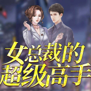 女总裁的无敌高手--冰糖没雪梨-