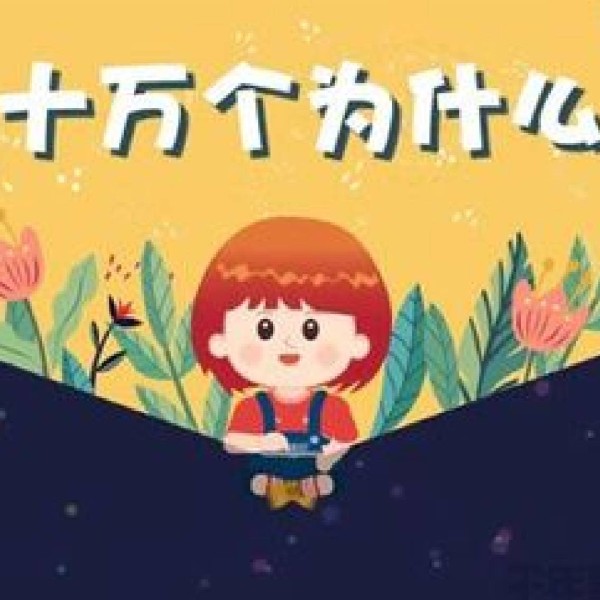 《十万个为什么》儿童版 科普启蒙 满足孩子好奇心