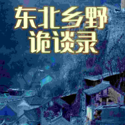 东北乡野诡谈录|民间农村山野乡村灵异惊悚奇闻怪谈说--白云云-佚名