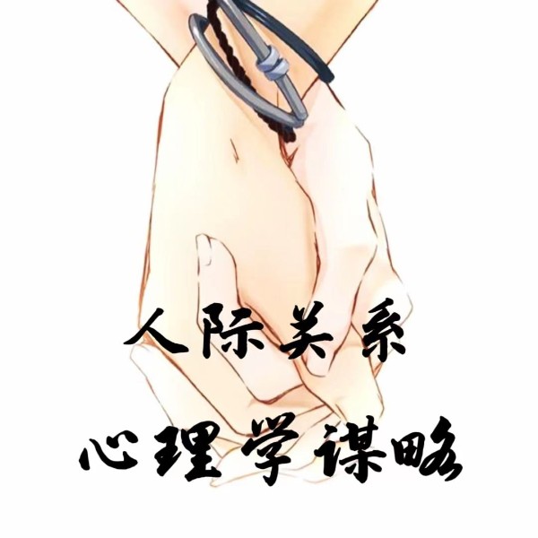 人际关系|心理学谋略