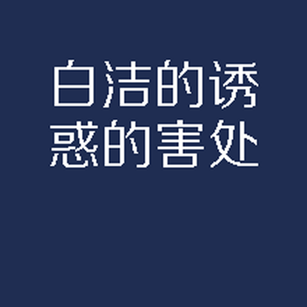 白洁的诱惑的害处