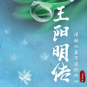 王阳明传| 练就从容不迫的内心| 董宇辉推荐书籍--花楹-佚名
