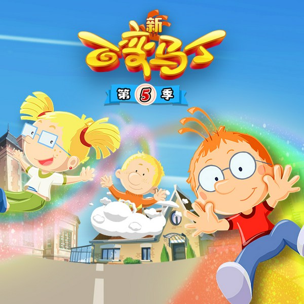 百变马丁动画原声|第5季