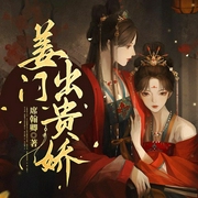 姜門出貴嬌|甜寵-席翰卿-主播巖冬
