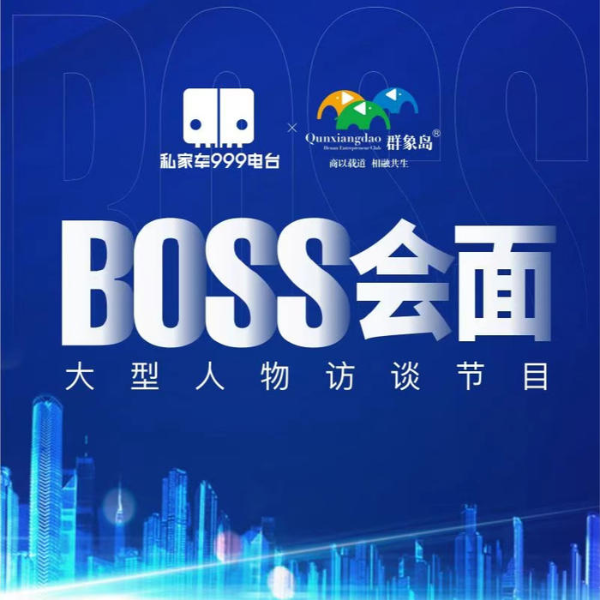 BOSS会面