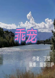 乖宠免费版|枭宠）丁墨作品/精品双播-佚名-猫娜丽萨