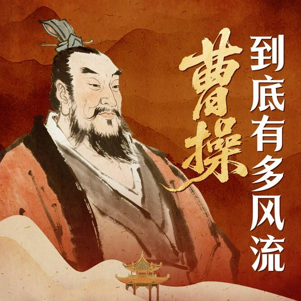 曹操风流野史|貂蝉蔡文姬大乔小乔卞夫人