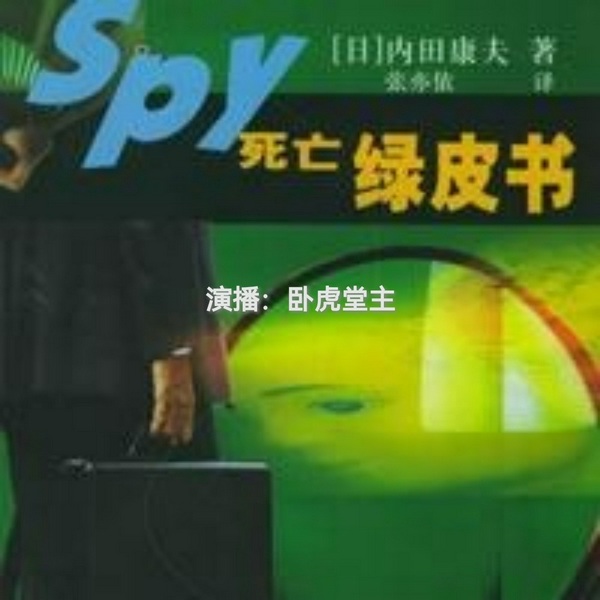 浅见光彦探案系列之死亡绿皮书|内田康夫/日本推理