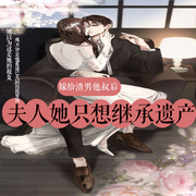 嫁给渣男他叔后,夫人只想继承遗产|豪门宠妻||先婚后爱