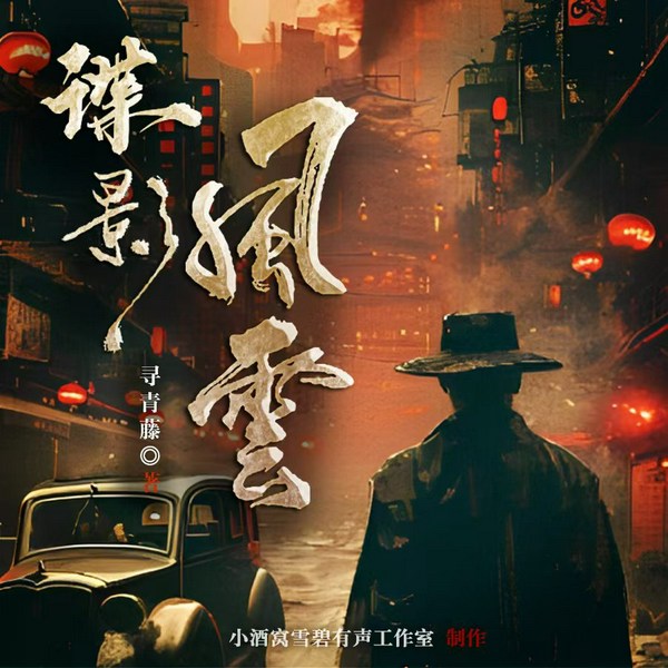 谍影风云|谍战特工|抗日战争|民族解放复兴|多播
