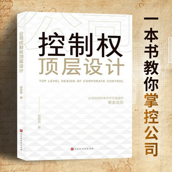 公司控制权顶层设计|一本书看透公司控制权