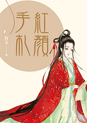 红颜手札-吾玉-每天读点故事