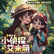 小侦探艾米丽|儿童故事|奇幻冒险|逻辑推理--佚名
