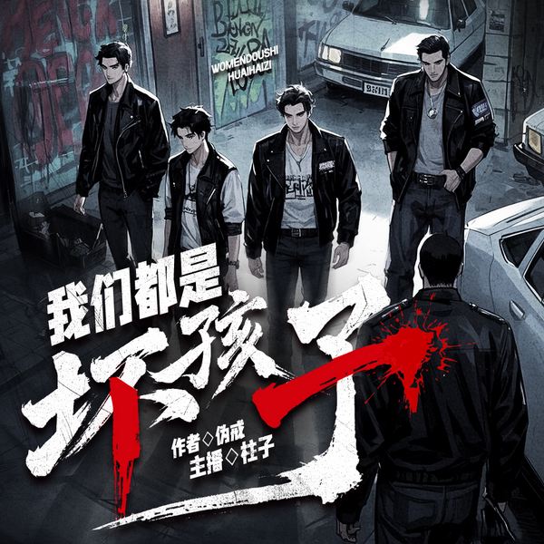 我们都是坏孩子|伪戒&柱子|那些年一起混过的兄弟