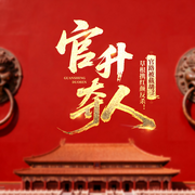 官升夺人-南风过境-雁栖鸣工作室
