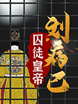 囚徒皇帝劉病已：中國歷史真相系列-野史下酒-娛悅佳音，野史下酒