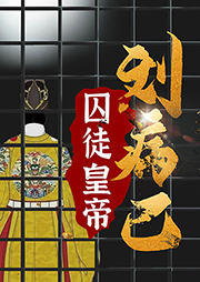 囚徒皇帝劉病已：中國歷史真相系列-野史下酒-娛悅佳音