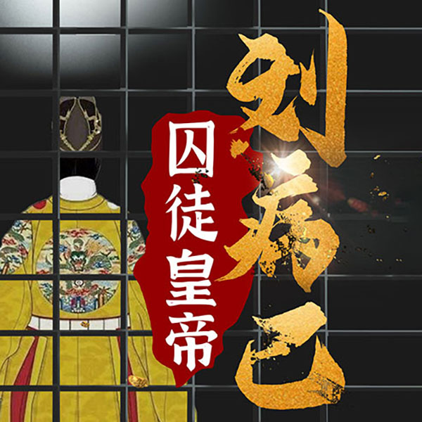 囚徒皇帝刘病已：中国历史真相系列