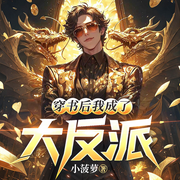 穿书后我成了反派大Boss|穿书|系统|金手指|都市|反派|逆袭-小菠萝-梦琳听书