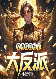 穿书后我成了反派大Boss|穿书|系统|金手指|都市|反派|逆袭-小菠萝-梦琳听书