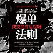 爆單法則：成交的底層邏輯|電商運營|爆款|營銷暗邏輯-汪迪-主播書海聽音