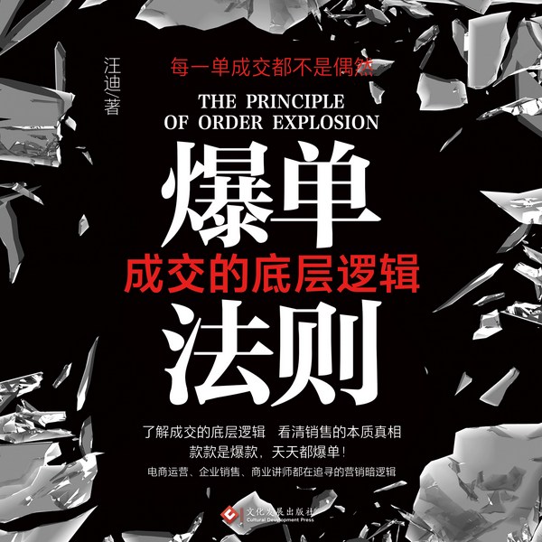 爆单法则:成交的底层逻辑|电商运营|爆款|营销暗逻辑