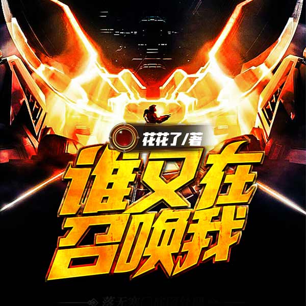 谁又在召唤我|上部完结