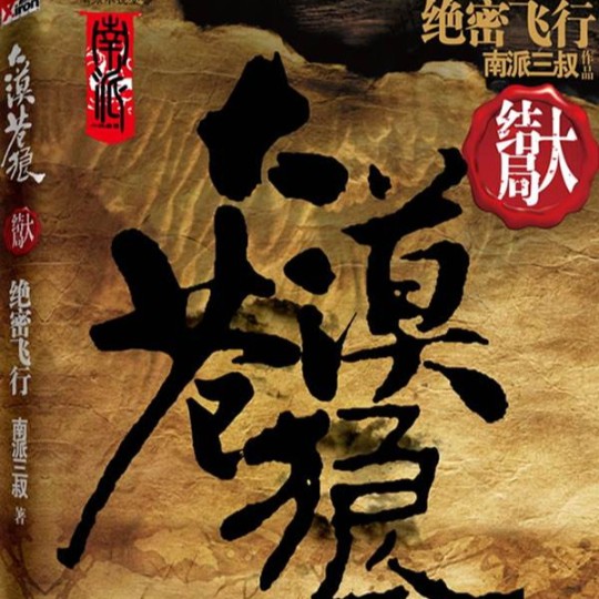 大漠苍狼|绝密飞行（AA二姐-佚名-播音AA二姐
