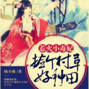 惹火小毒妃：捡个村草好种田--飞-佚名