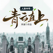 人到中年：青云直上-阿诸-主播小史，主播慕尔