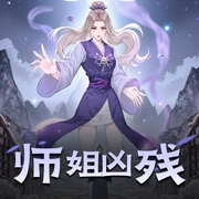 师姐凶残|异世玄幻|AI专辑-佚名-喜小道_喜道公子AI