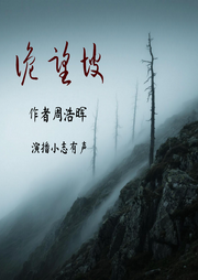 诡望坡I推理-诡望破-小志有声