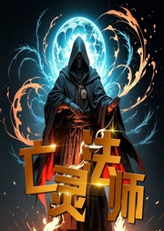 万界卡牌亡灵法师|完结|诸天无限|亡灵大军|热血爽文|卡牌世界--喜马拉雅