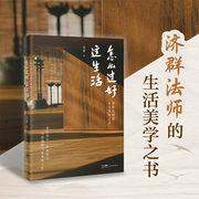 怎么过好这生活|济群法师的生活智慧与心灵修行|断舍离-佚名-大吕说文史