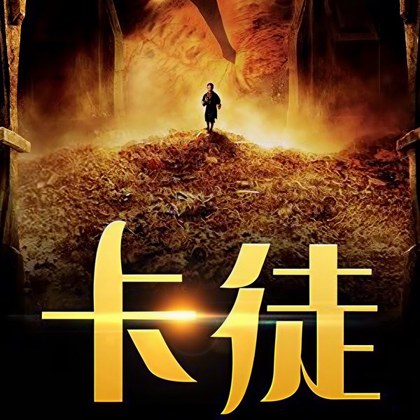 卡徒|同名动漫原著|丹羽道播讲