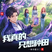 我真的只想种田|系统|金手指|种田文|反内卷|多人有声剧--喜马拉雅