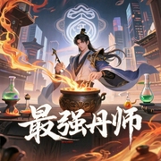 最强丹师