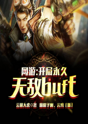 网游：开局永久无敌buff！-云巅大虎-飞卢小说
