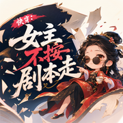 快穿：女主不按剧本走|玄幻言情|异世大陆|快穿|AI专辑-佚名-高甜团宠小剧场