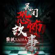 民间鬼故事|恐怖故事|灵异怪谈|免费畅听--紫枫-佚名