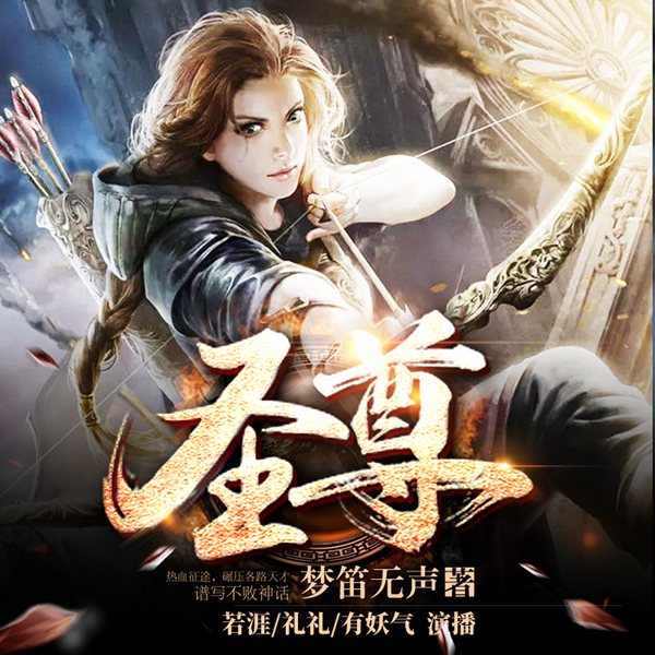 圣尊|废材逆袭|巅峰争霸|九天魂帝|逆声的眼泪播讲
