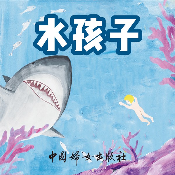 水孩子
