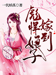 彪悍娘子嫁到-一代妖孤-羊顺顺