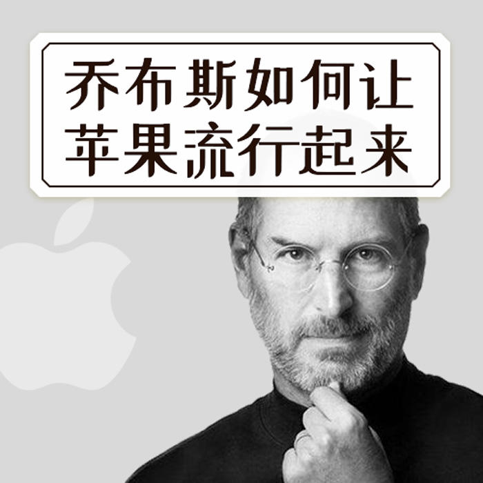 乔布斯如何让苹果流行起来的：苹果畅销全球的商业模式-佚名-主播一路听天下