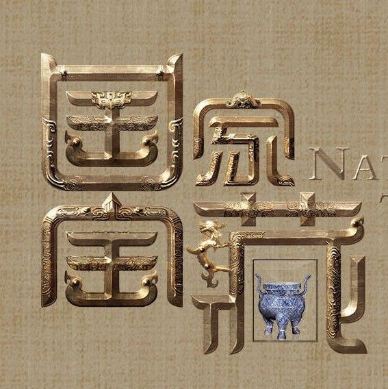 国家宝藏文物精讲--古猫丨陪你去看博物馆-佚名