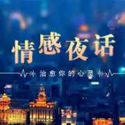 海鱼|情感夜话故事--霖九音-佚名