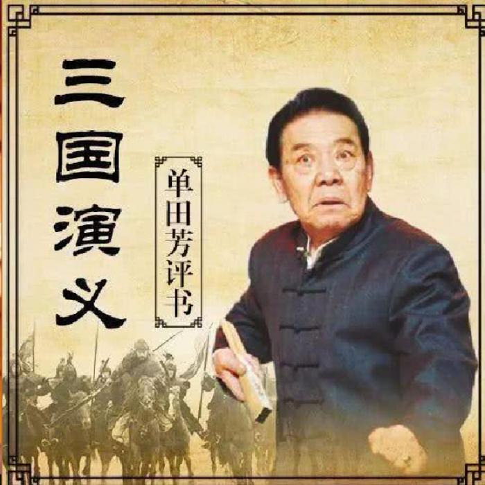 单田芳：三国演义|125回-单田芳-单田芳