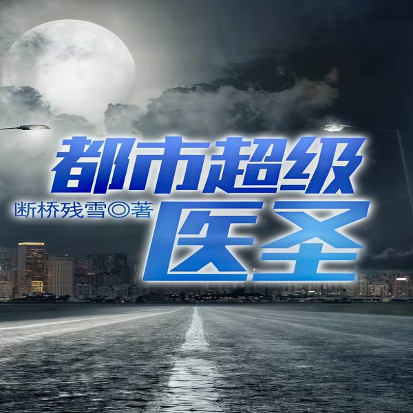都市超级医圣