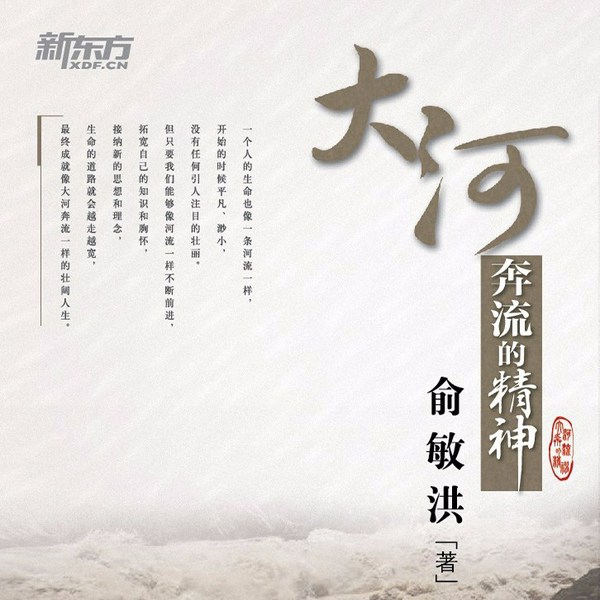 大河奔流的精神|俞敏洪著