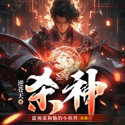 杀神|逆苍天|蛊真人反派邪恶后宫|魂穿异界|精品真人多播--喜马拉雅